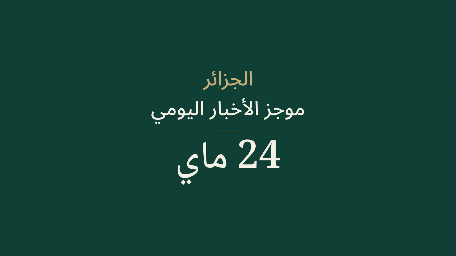 ملخص أخبار الجزائر ليوم 24 ماي 2026