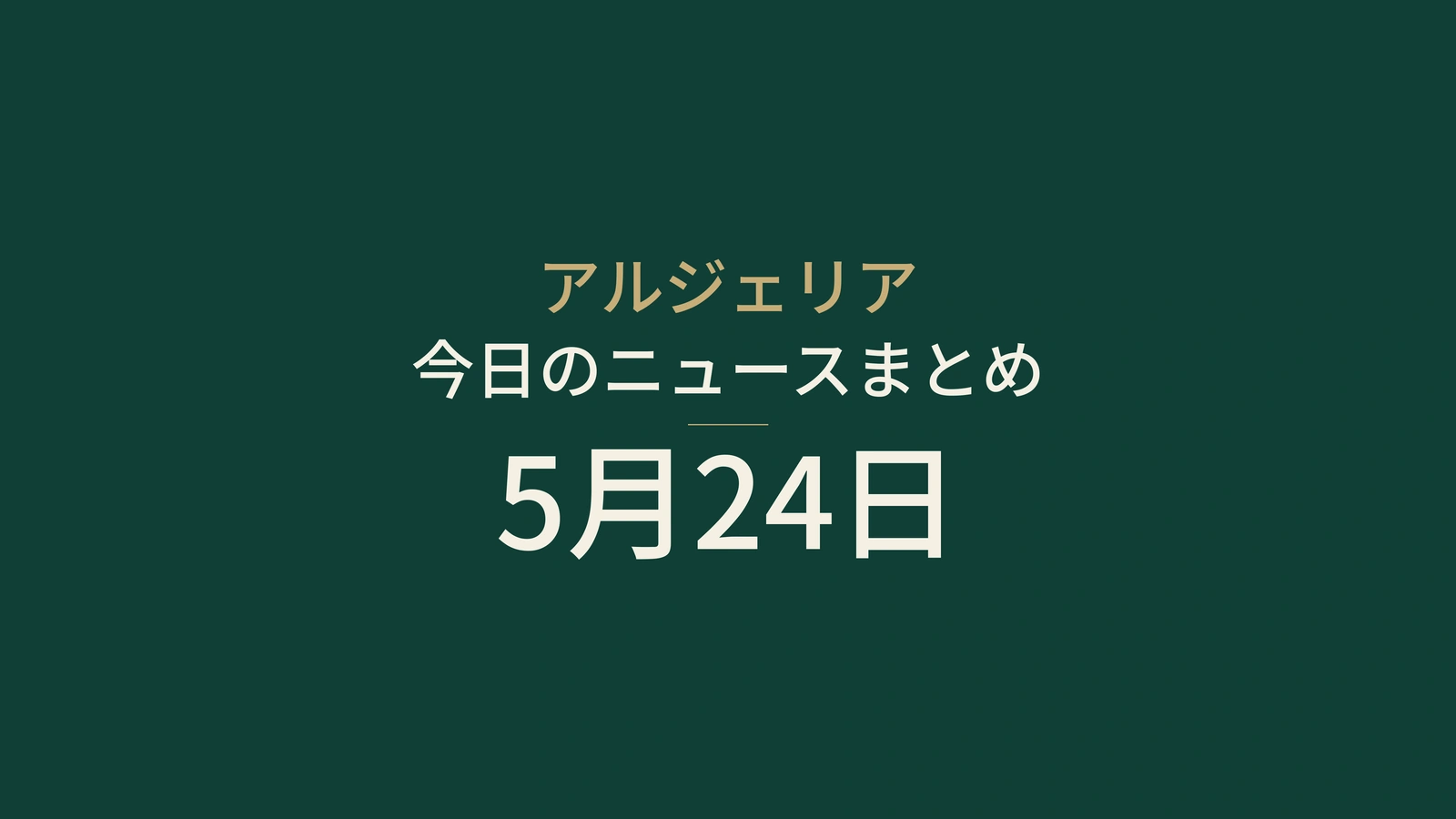 2026年5月24日のアルジェリアニュース要約