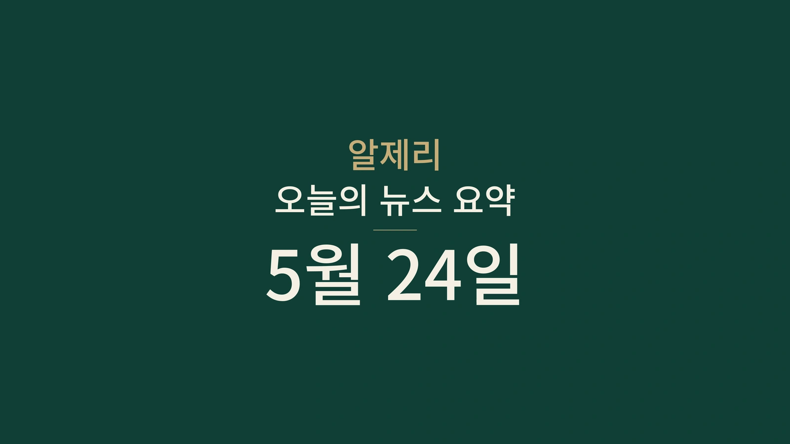 2026년 5월 24일 알제리 뉴스 요약