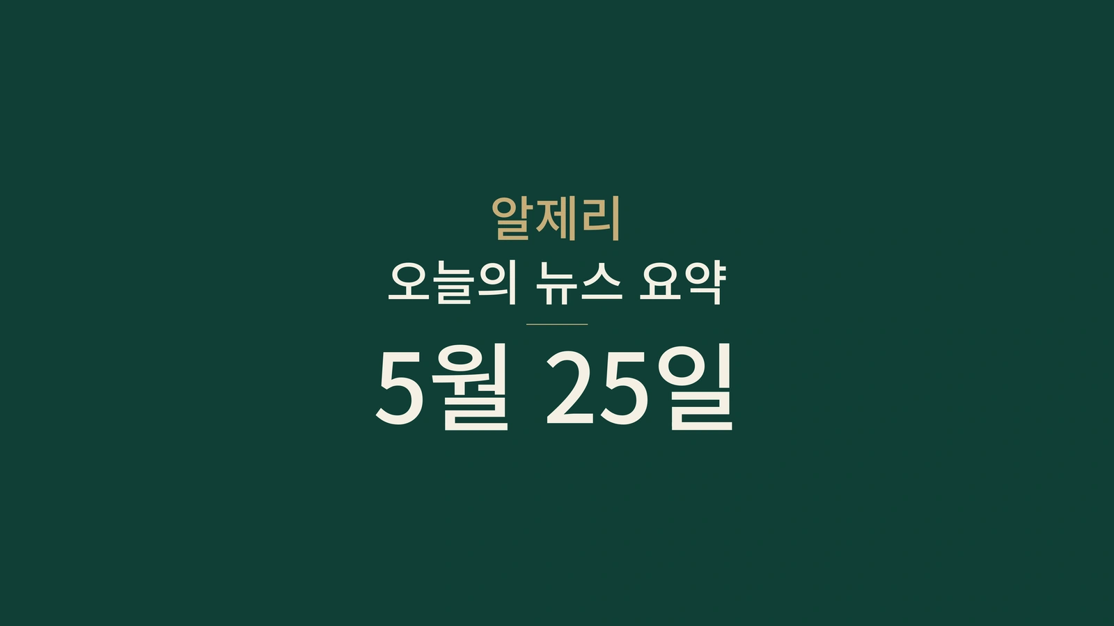 2026년 5월 25일 알제리 뉴스 요약