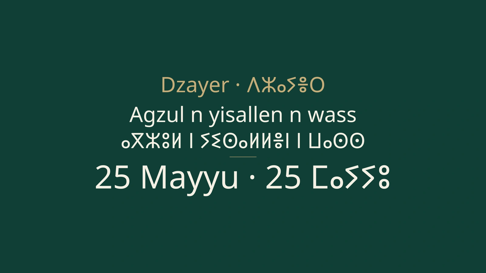 ⵉⵙⴰⵍⵍⵏ ⵏ ⵍⵣⵣⴰⵢⴻⵔ 25 ⵎⴰⵢⵓ 2026