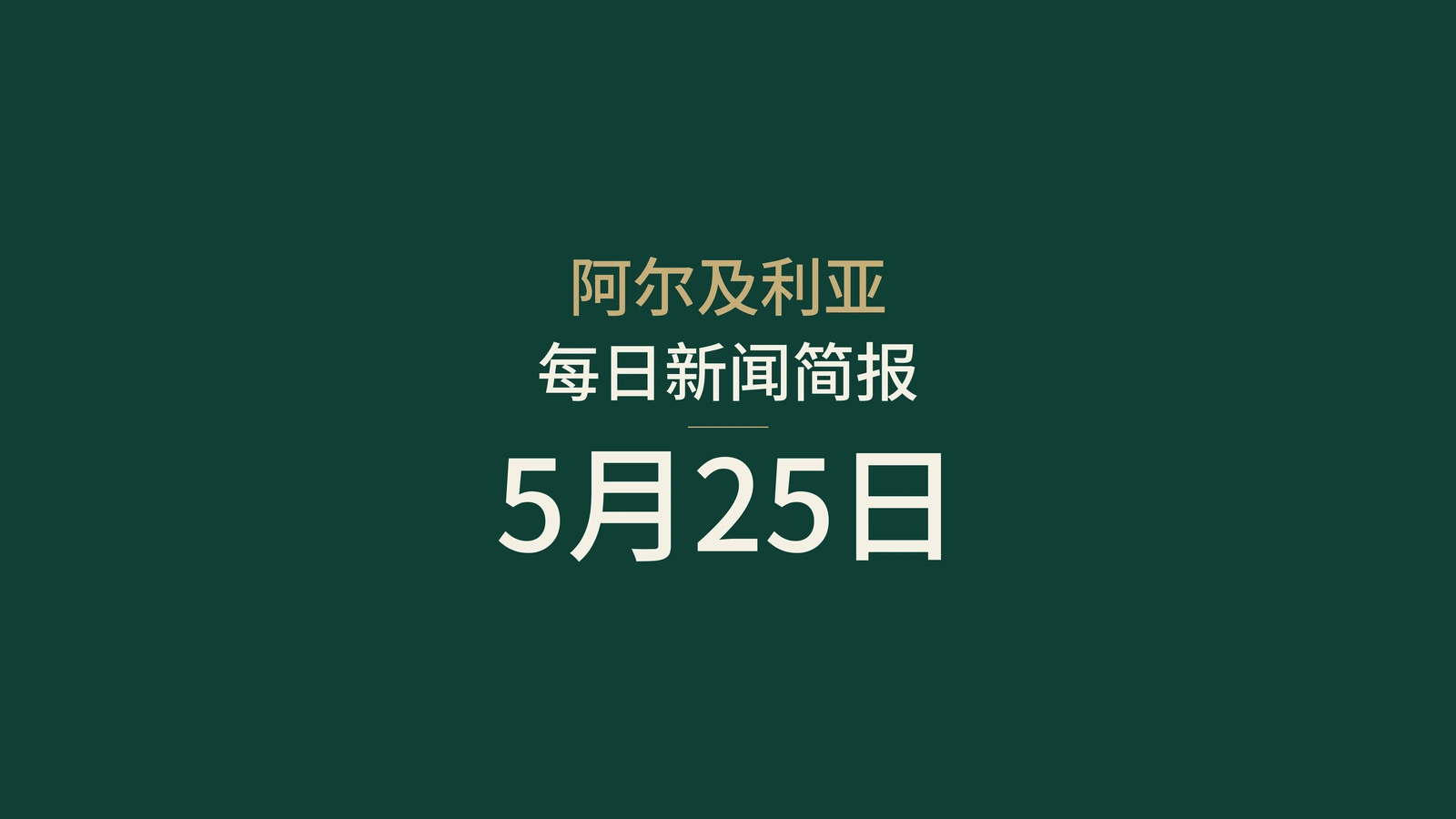 2026年5月25日阿尔及利亚新闻摘要