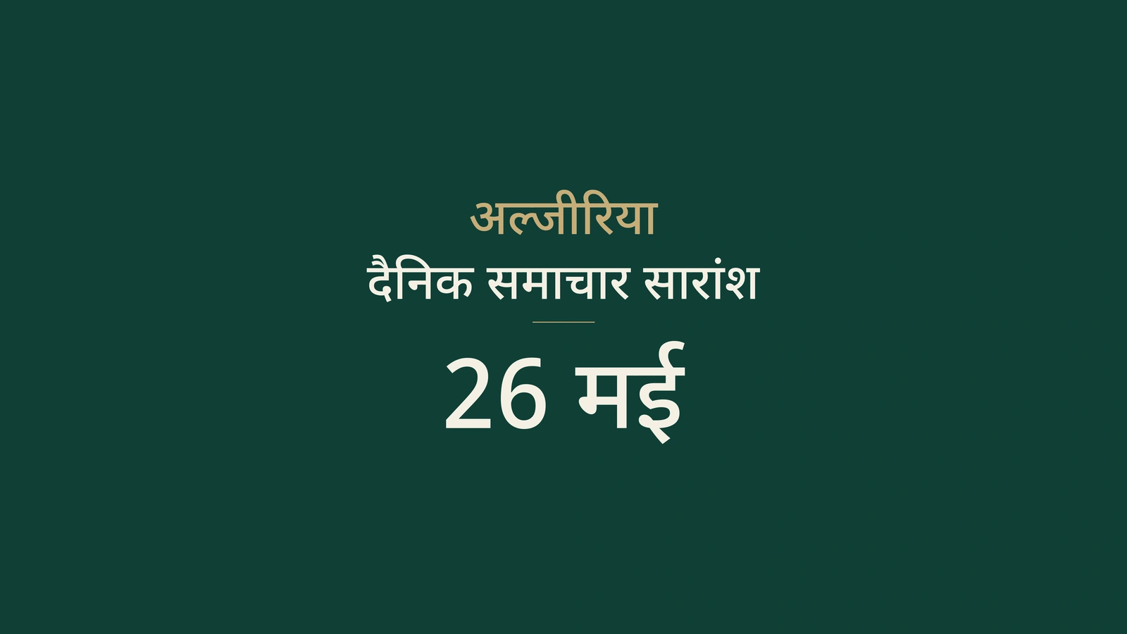 26 मई 2026 का अल्जीरिया समाचार सारांश