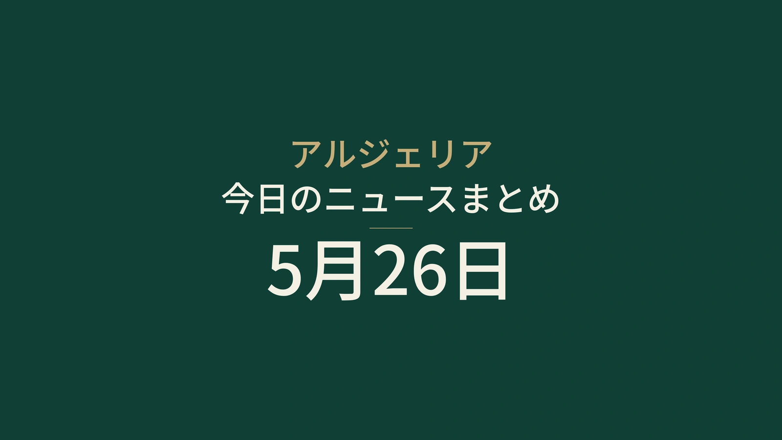 2026年5月26日のアルジェリアニュース要約