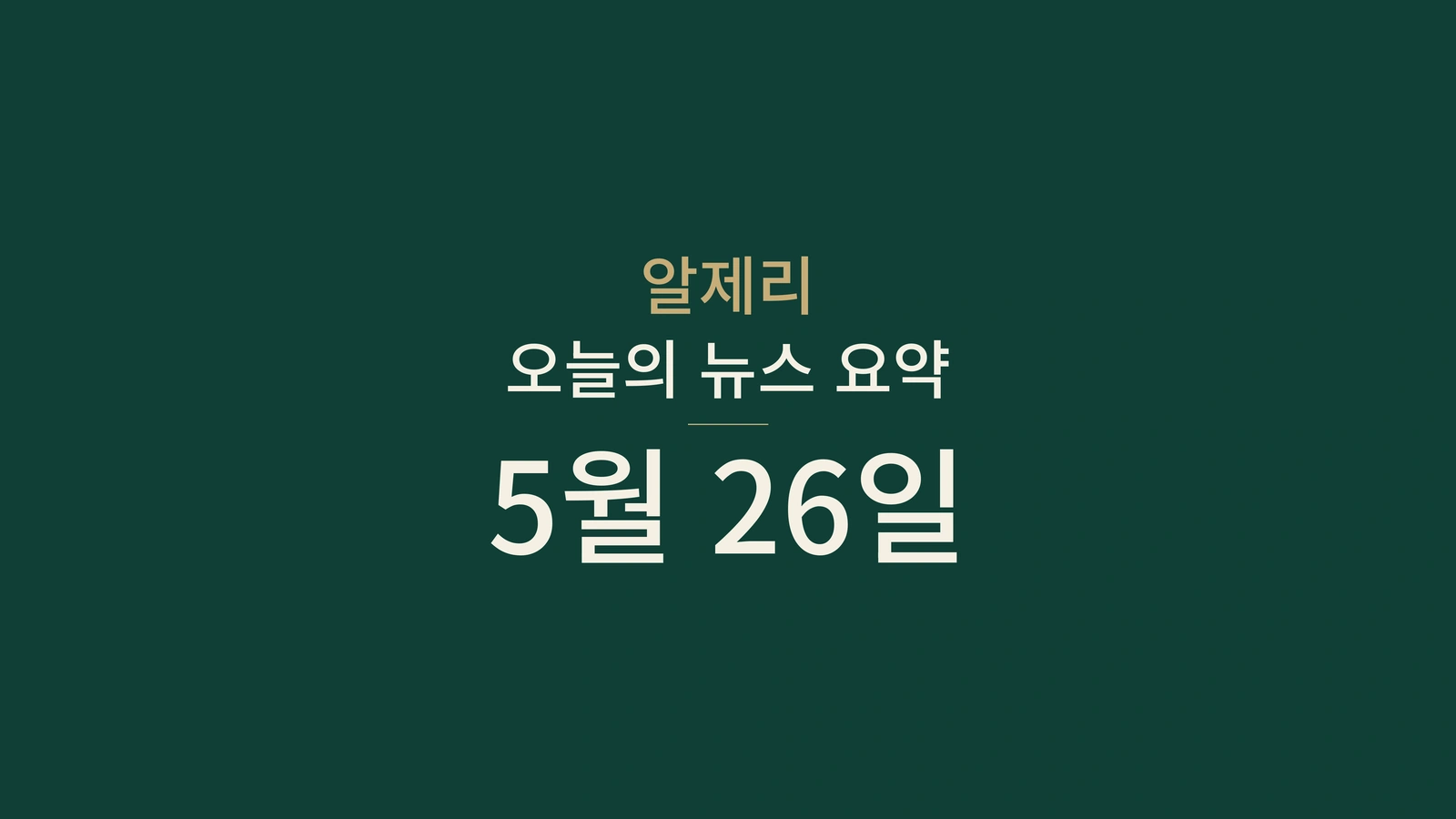 2026년 5월 26일 알제리 뉴스 요약
