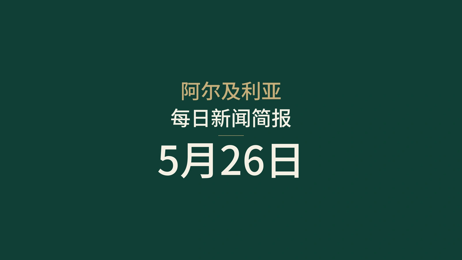 2026年5月26日阿尔及利亚新闻摘要