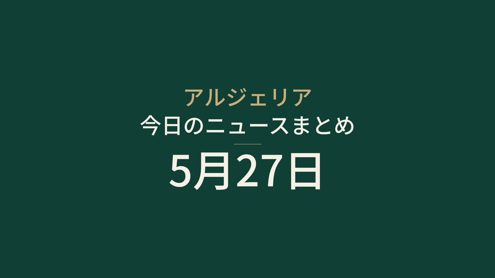 2026年5月27日のアルジェリアニュース要約