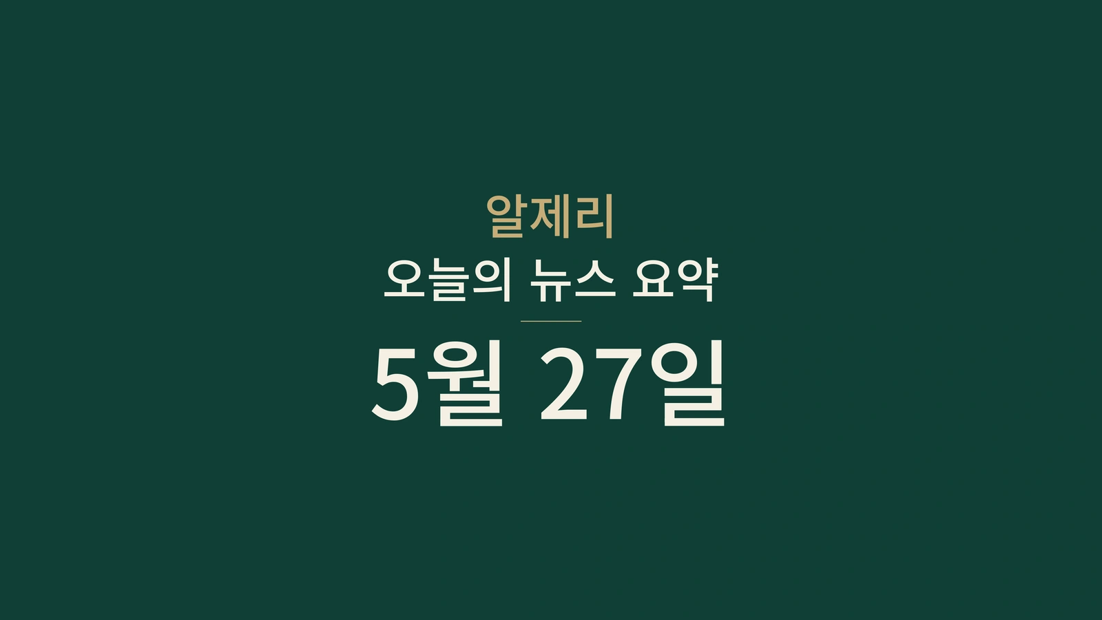 2026년 5월 27일 알제리 뉴스 요약