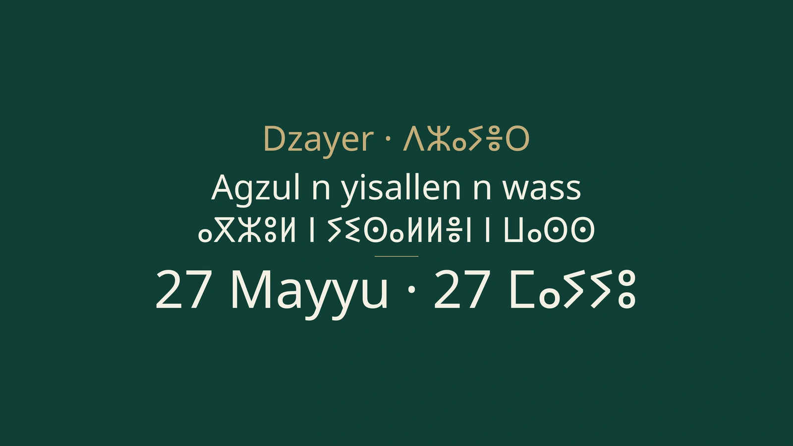 ⵉⵙⴰⵍⵍⵏ ⵏ ⵍⵣⵣⴰⵢⴻⵔ 27 ⵎⴰⵢⵓ 2026