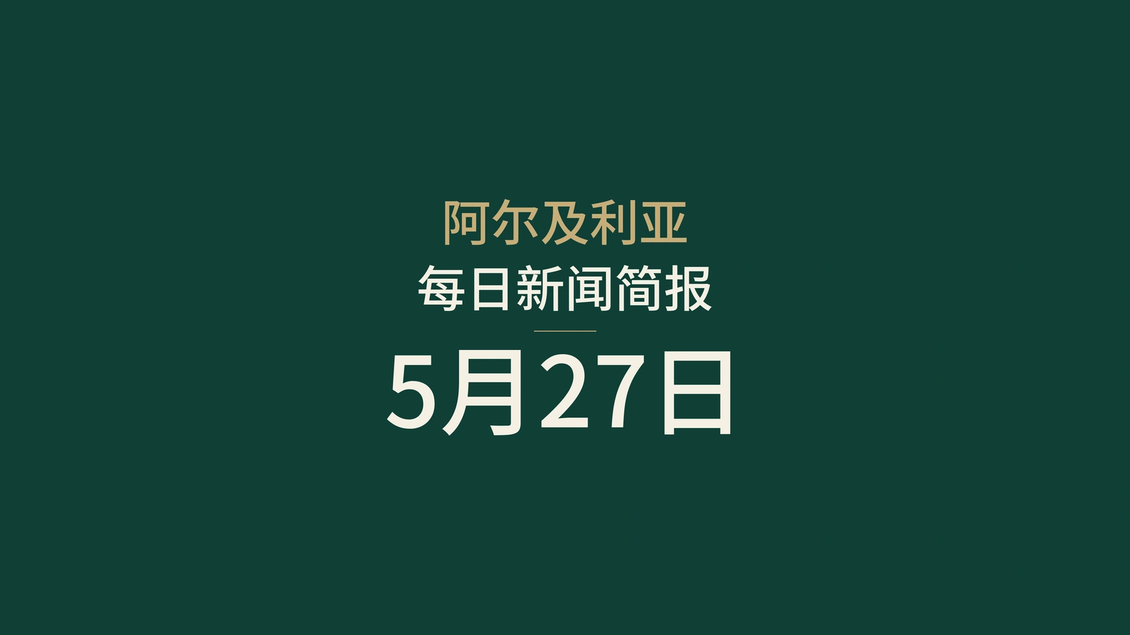 2026年5月27日阿尔及利亚新闻摘要