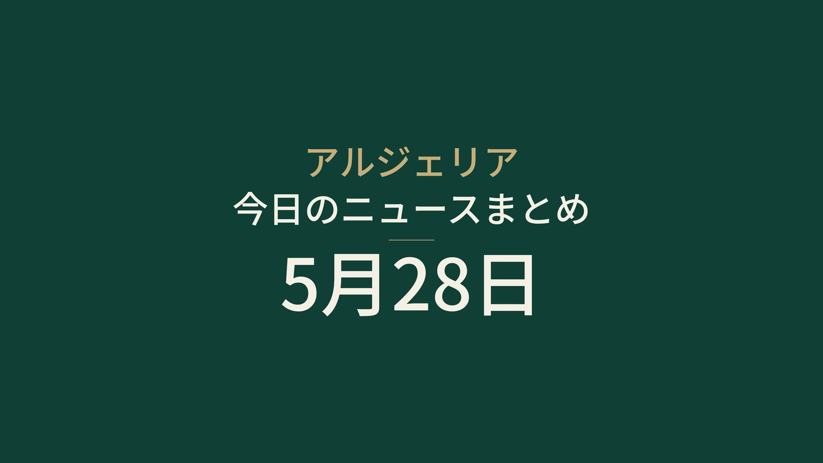 2026年5月28日のアルジェリアニュース要約