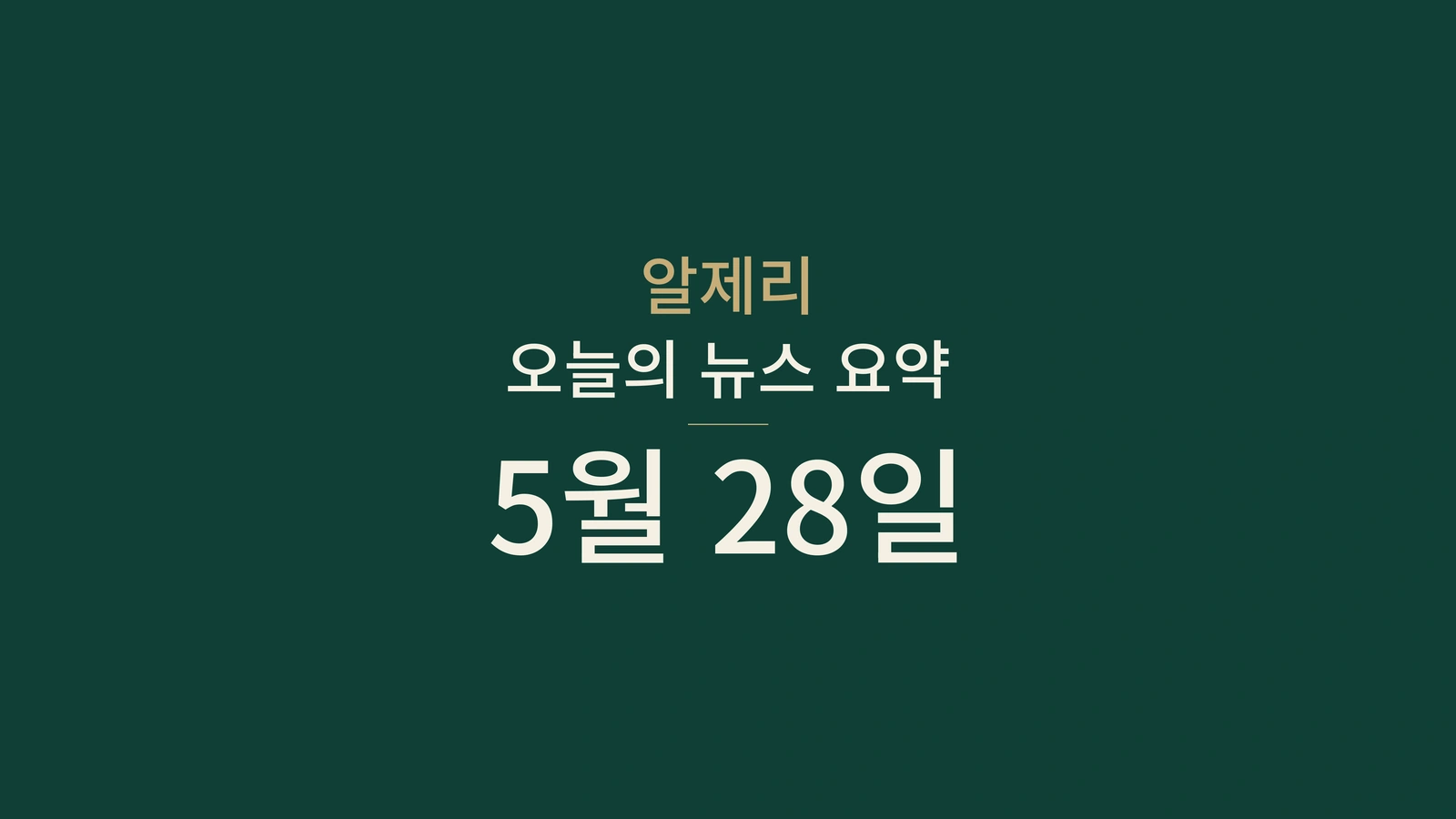 2026년 5월 28일 알제리 뉴스 요약