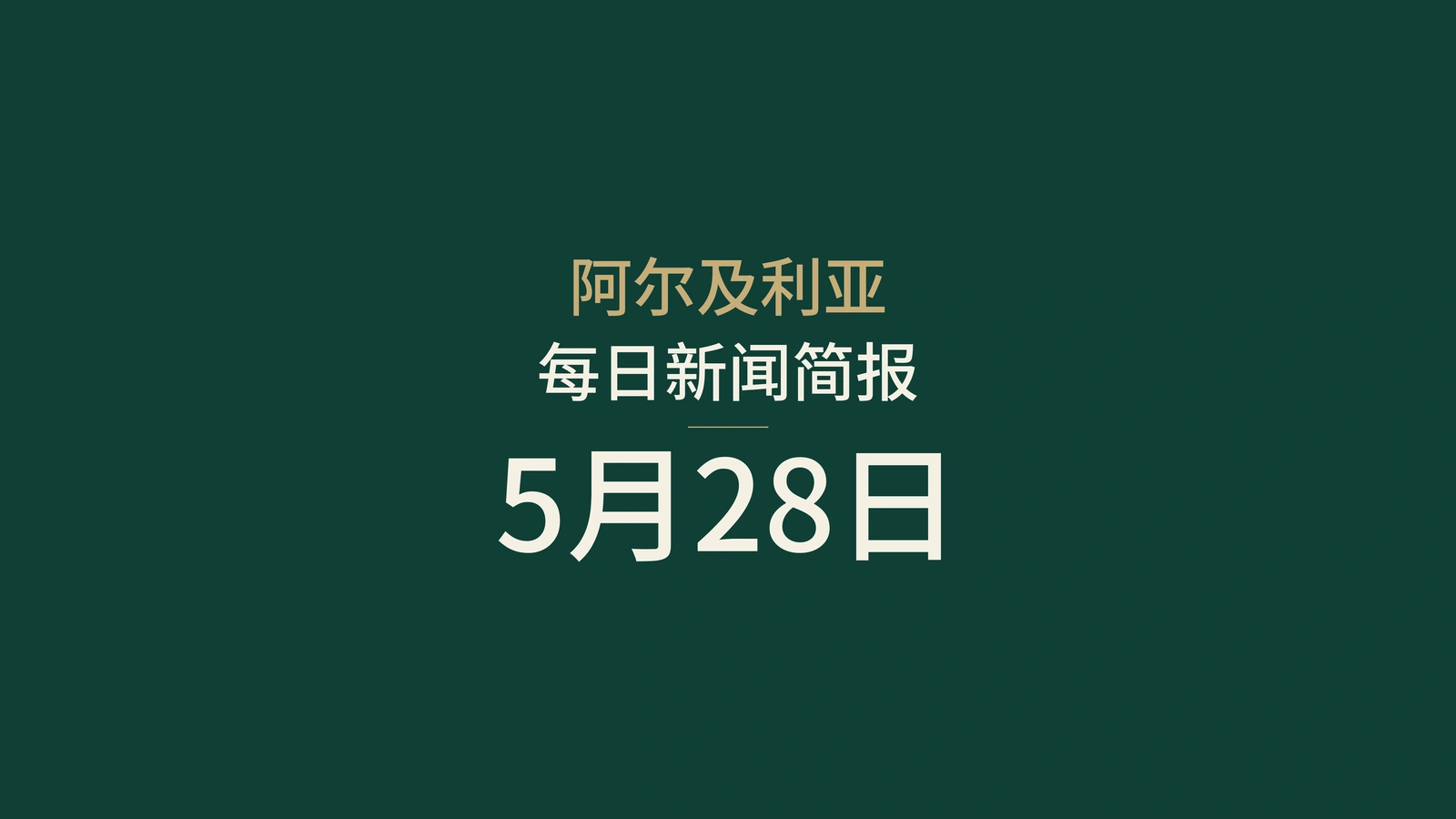 2026年5月28日阿尔及利亚新闻摘要