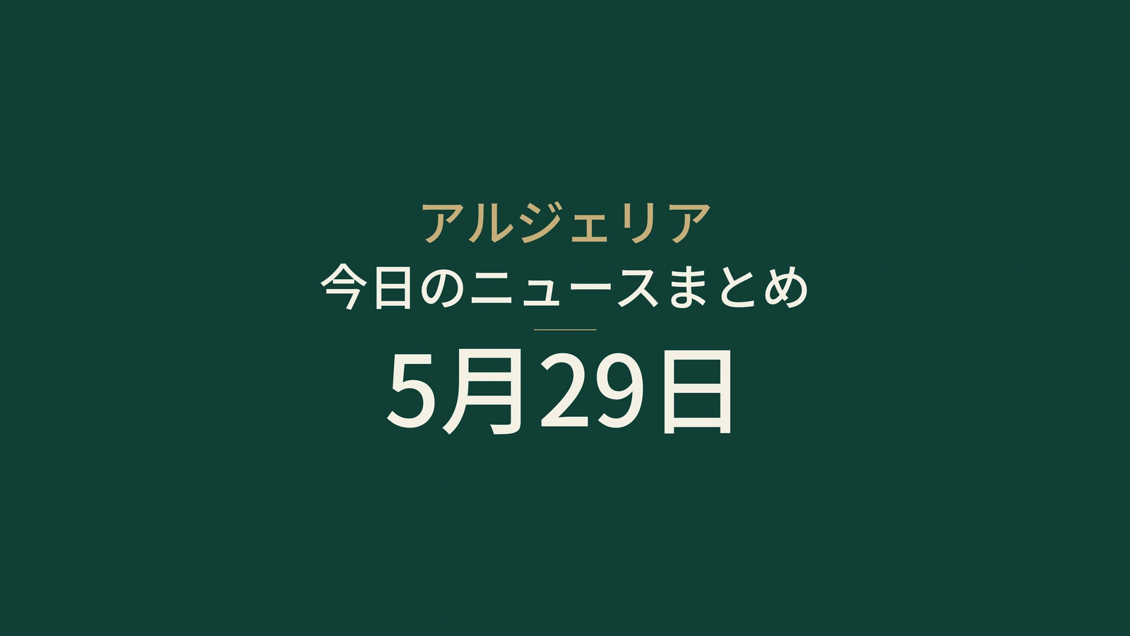 2026年5月29日のアルジェリアニュース要約