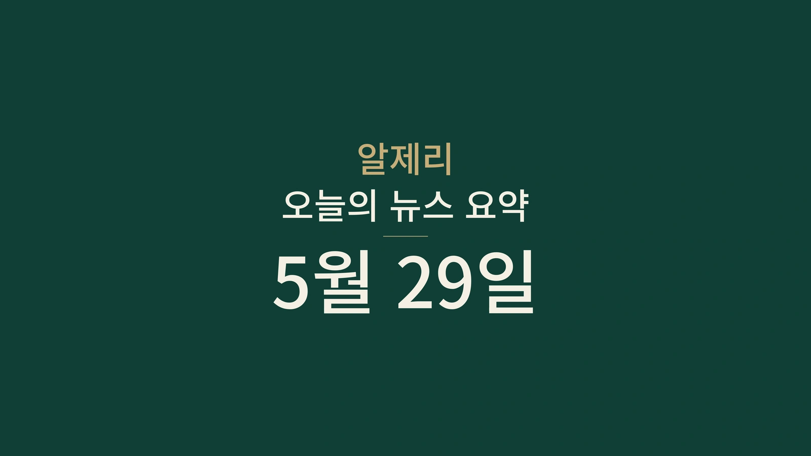 2026년 5월 29일 알제리 뉴스 요약