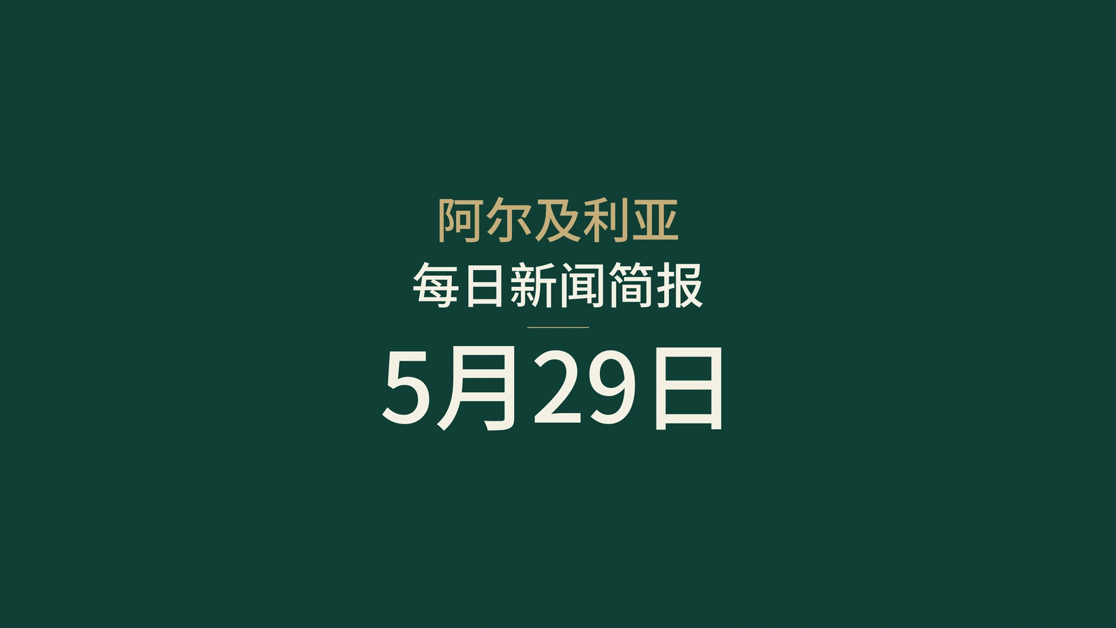 2026年5月29日阿尔及利亚新闻摘要
