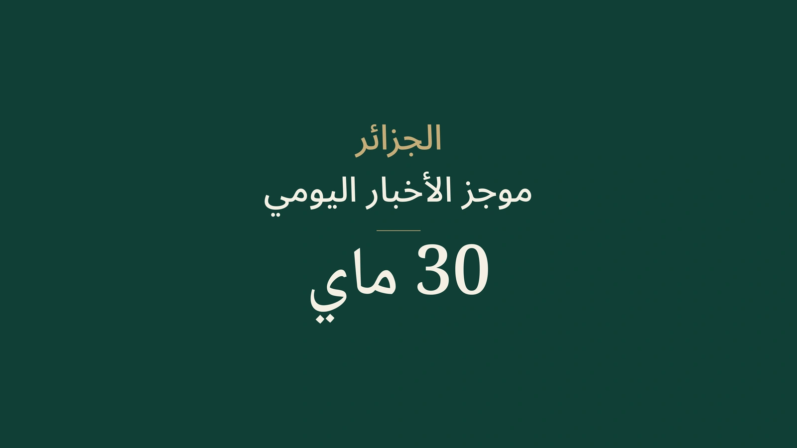 ملخص أخبار الجزائر ليوم 30 مايو 2026