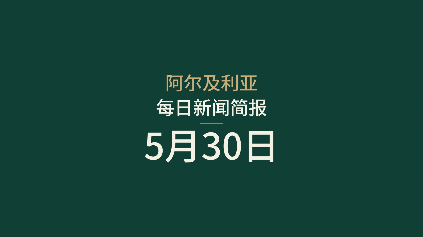 2026年5月30日阿尔及利亚新闻摘要
