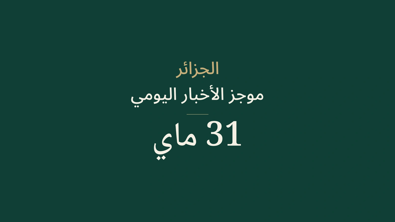 ملخص أخبار الجزائر ليوم 31 مايو 2026