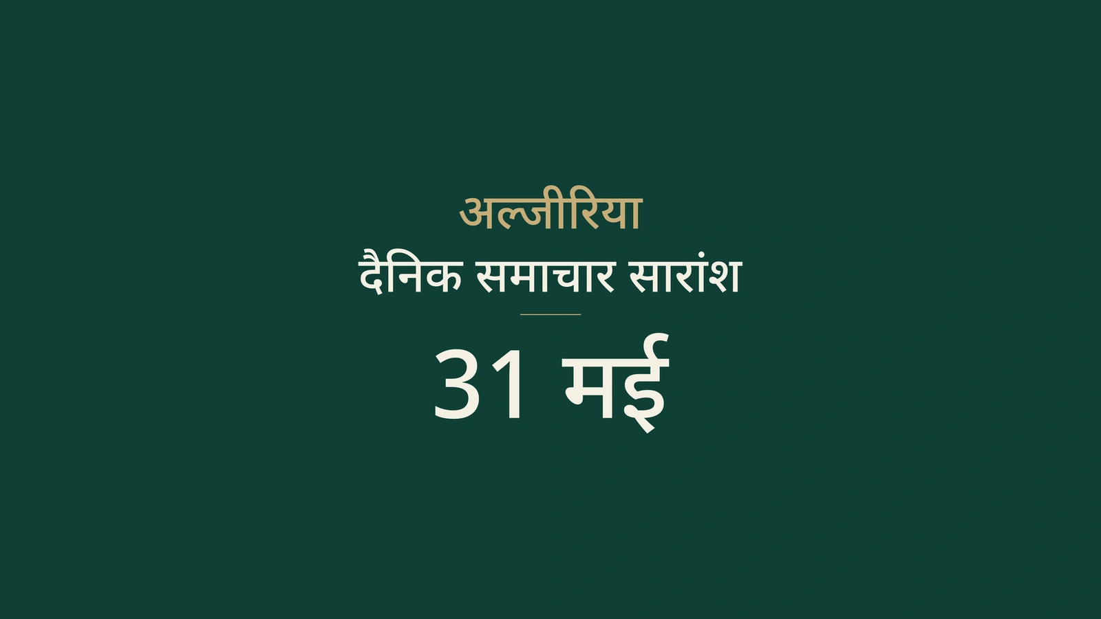 31 मई 2026 का अल्जीरिया समाचार सारांश