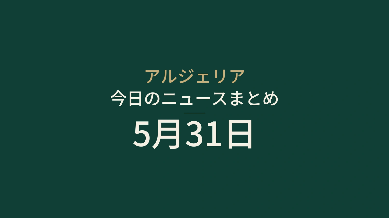2026年5月31日のアルジェリアニュース要約