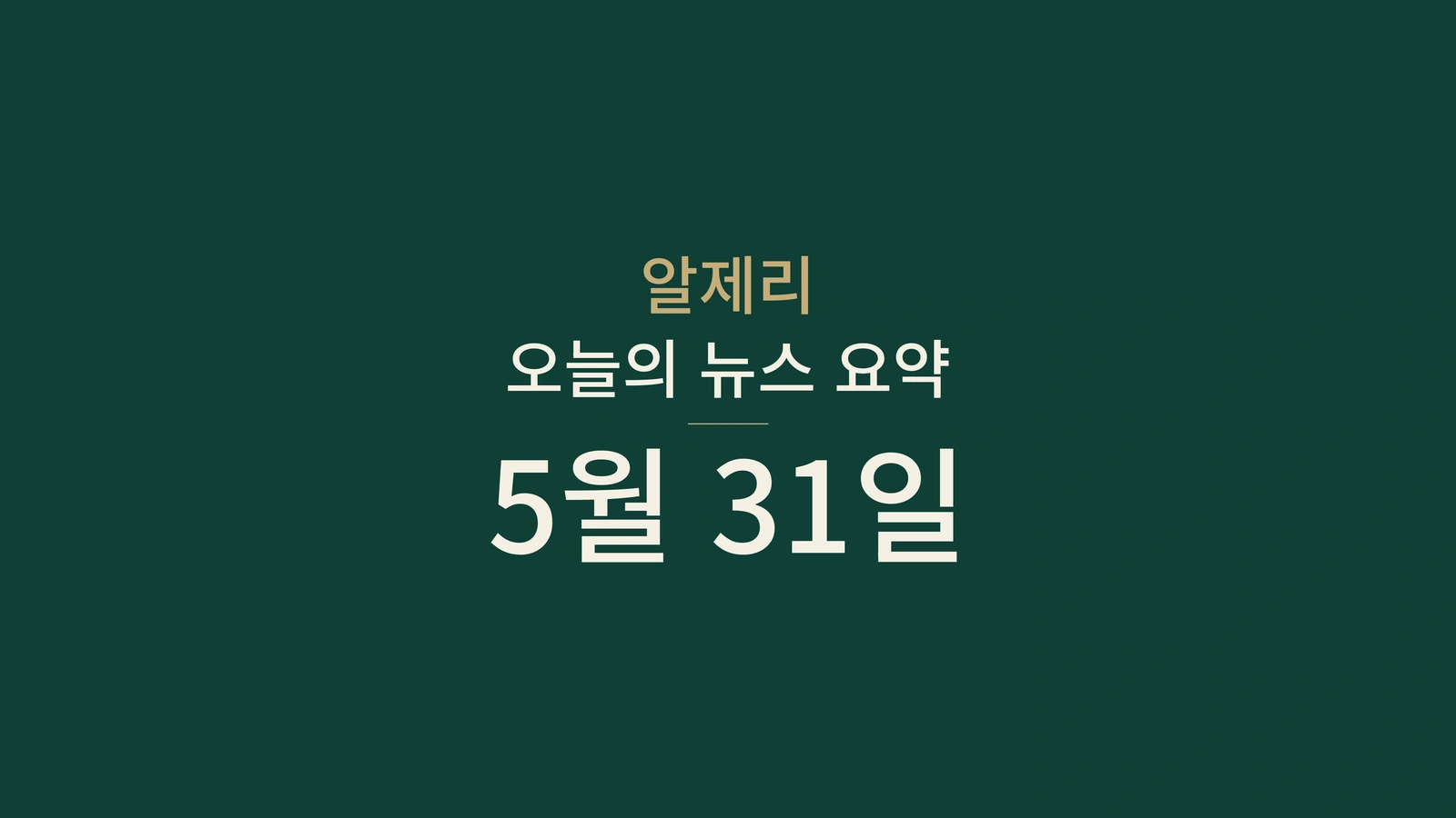 2026년 5월 31일 알제리 뉴스 요약