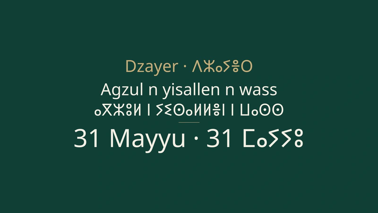 ⵉⵙⴰⵍⵍⵏ ⵏ ⵍⵣⵣⴰⵢⴻⵔ 31 ⵎⴰⵢⵓ 2026