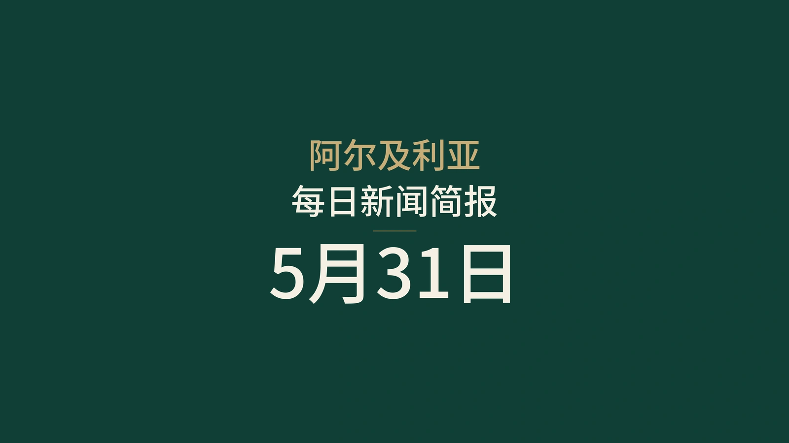 2026年5月31日阿尔及利亚新闻摘要