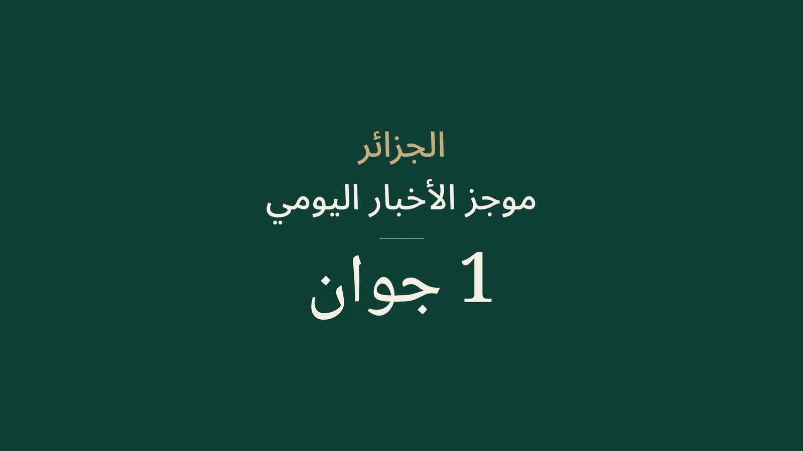 أخبار الجزائر في 1 يونيو 2026: تمديد آجال، دبلوماسية ونقل