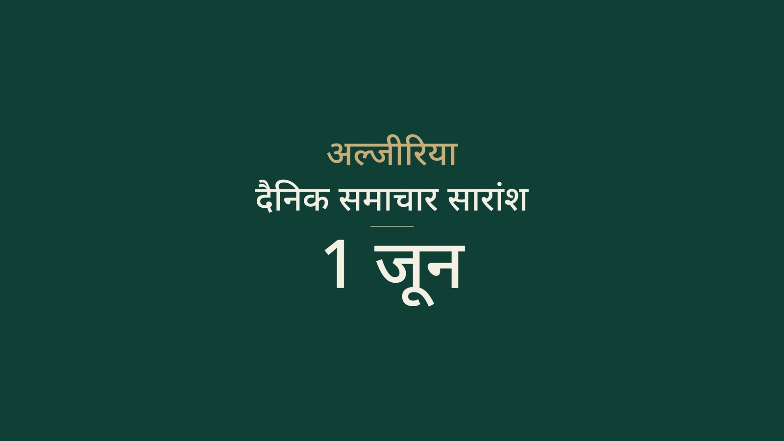 1 जून 2026 अल्जीरिया समाचार: समय सीमा, कूटनीति और परिवहन