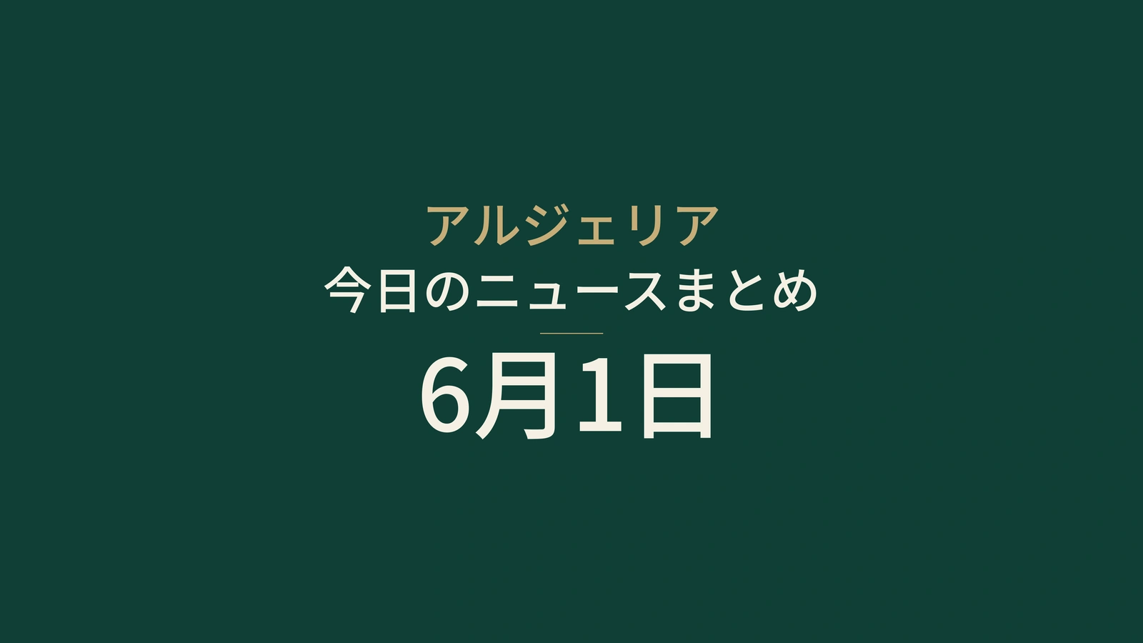 2026年6月1日のアルジェリアニュース：期限延長、外交、交通