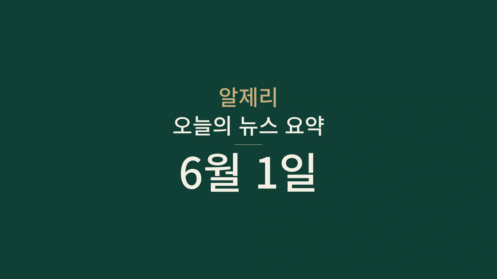 2026년 6월 1일 알제리 뉴스: 기한 연장, 외교, 교통