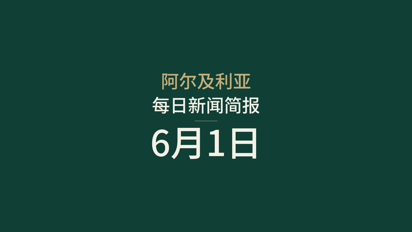2026年6月1日阿尔及利亚新闻：车贴、入学登记、外交与交通