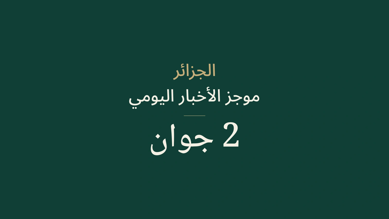 أخبار الجزائر في 2 يونيو 2026: سلامة غذائية، بكالوريا، طاقة وكرة قدم