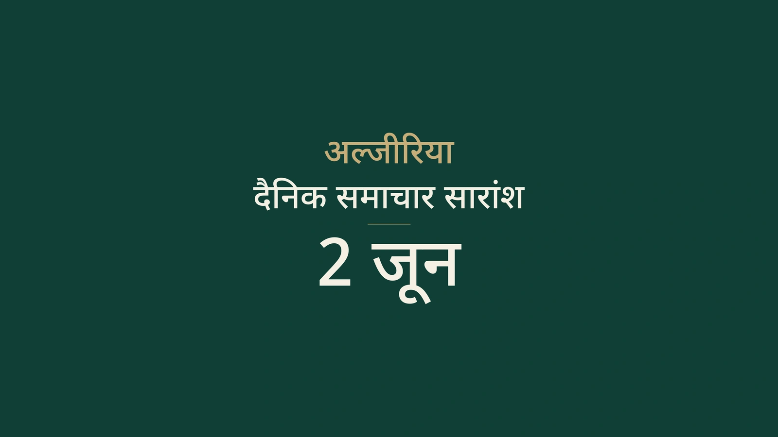 2 जून 2026 अल्जीरिया समाचार: खाद्य सुरक्षा, परीक्षा समय और ऊर्जा