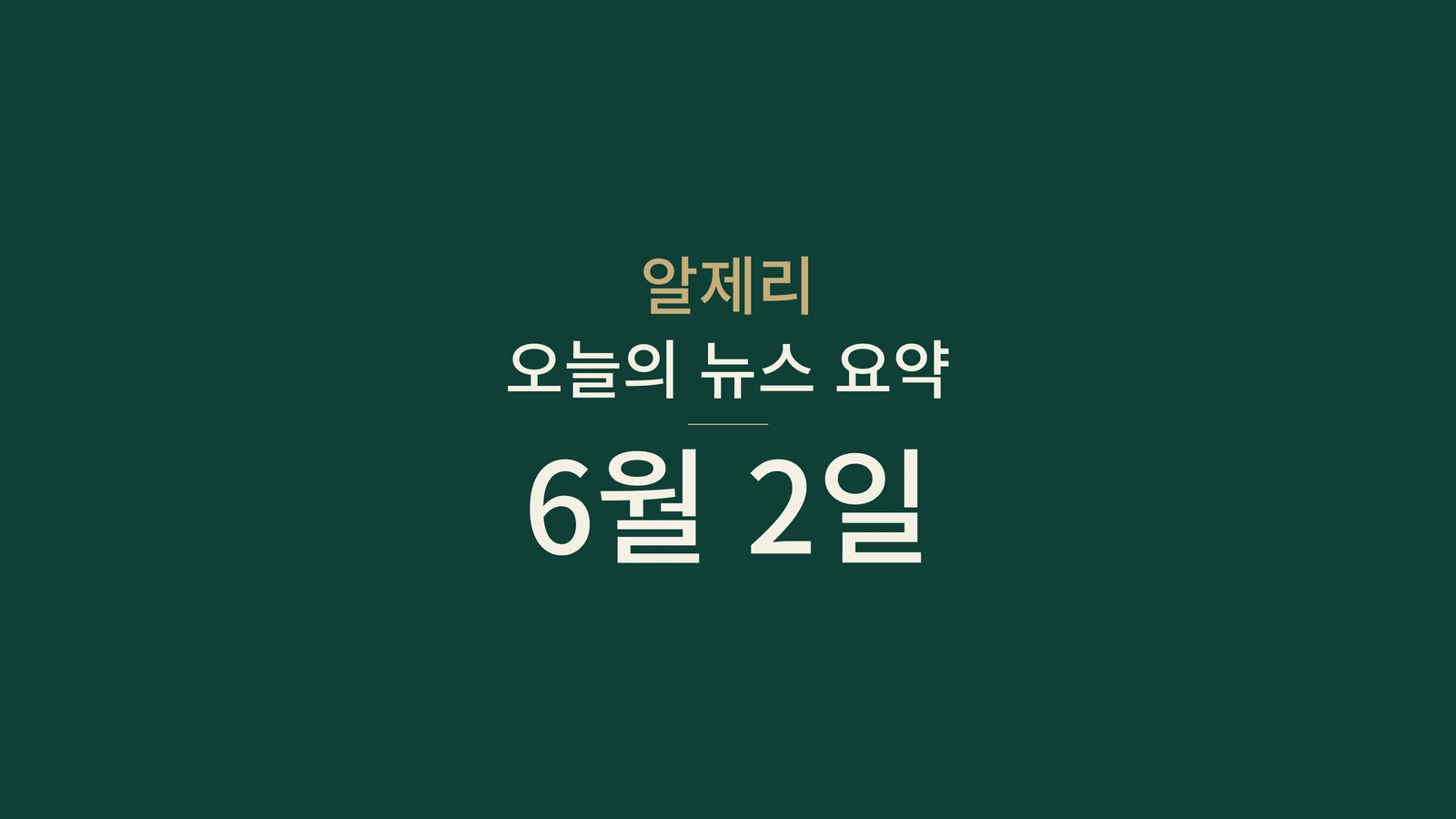 2026년 6월 2일 알제리 뉴스: 식품 안전, 시험 시간, 에너지