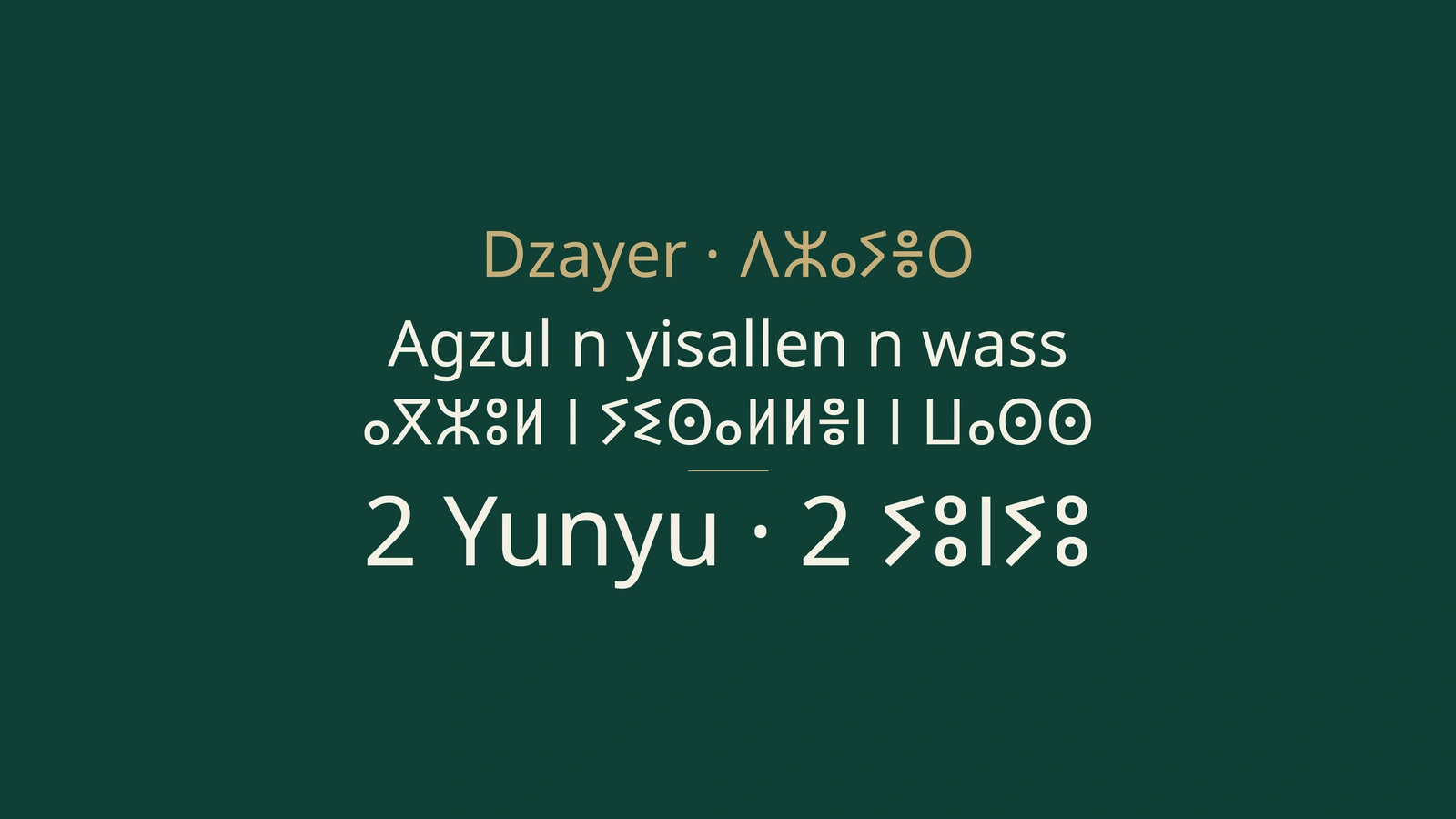 ⵉⵙⴰⵍⵍⵏ ⵏ ⵍⵣⵣⴰⵢⴻⵔ 2 ⵢⵓⵏⵢⵓ 2026: ⵓⵛⵛⵉ, bac, énergie ⴷ football