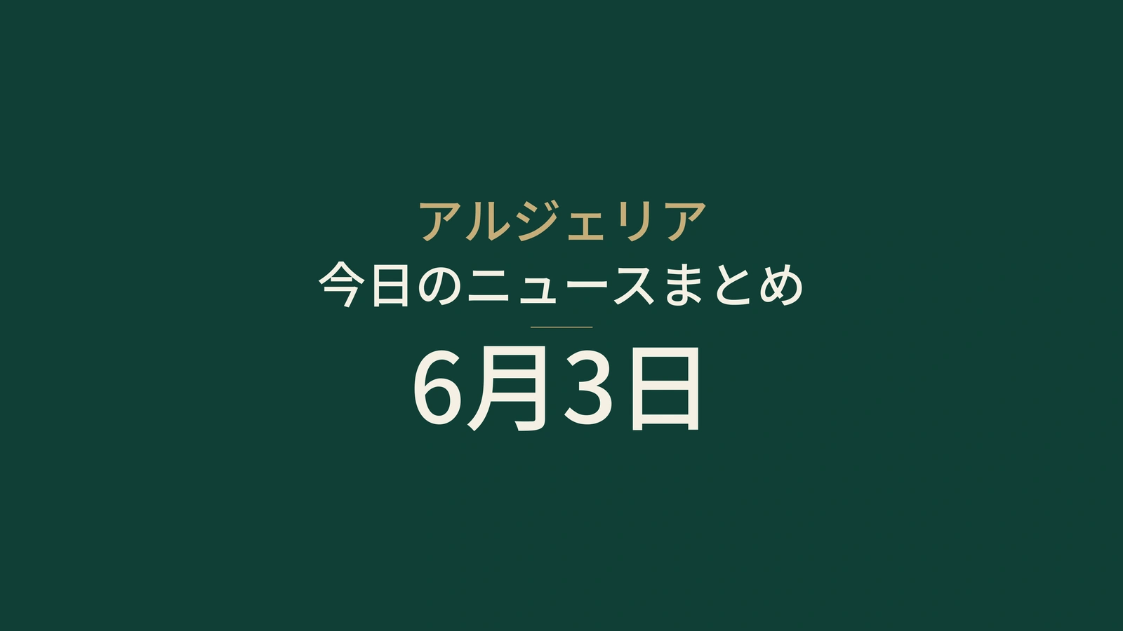 2026年6月3日のアルジェリアニュース：保健、海岸、エネルギー、サッカー