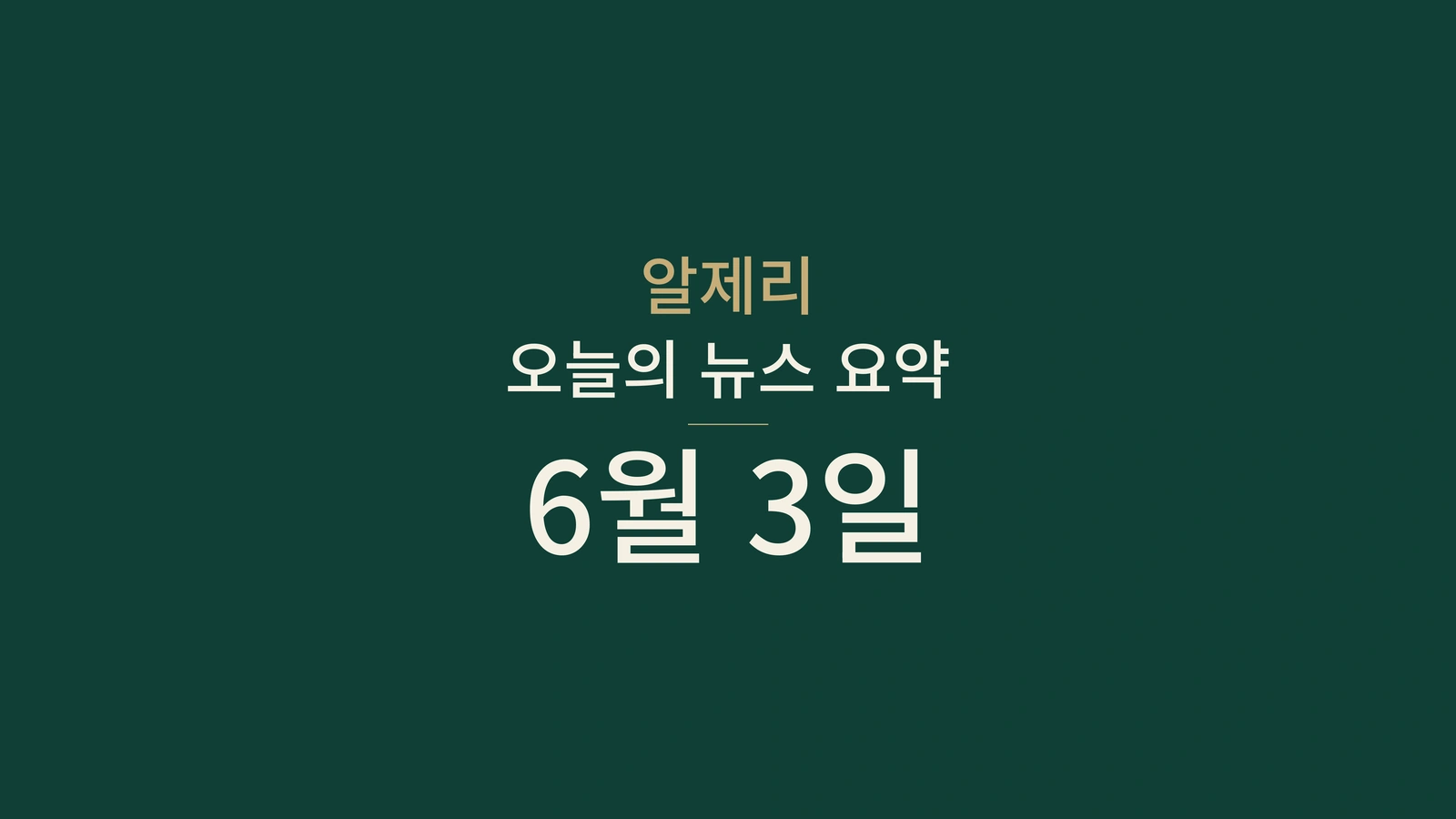 2026년 6월 3일 알제리 뉴스: 보건, 해변, 에너지, 축구