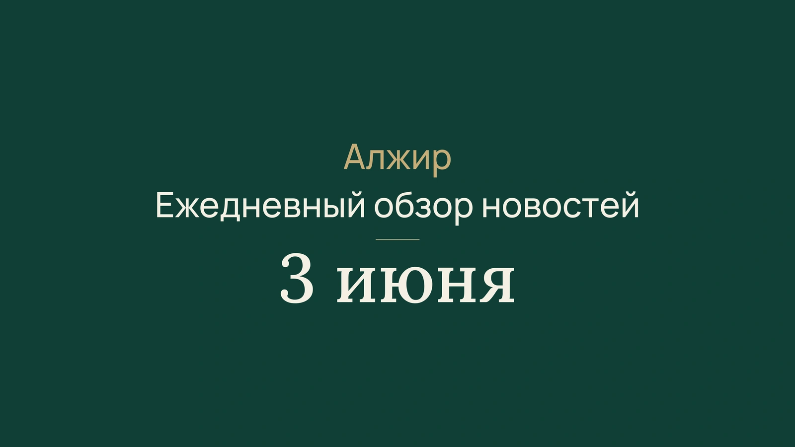 Новости Алжира за 3 июня 2026 года: здравоохранение, пляжи, энергетика и футбол