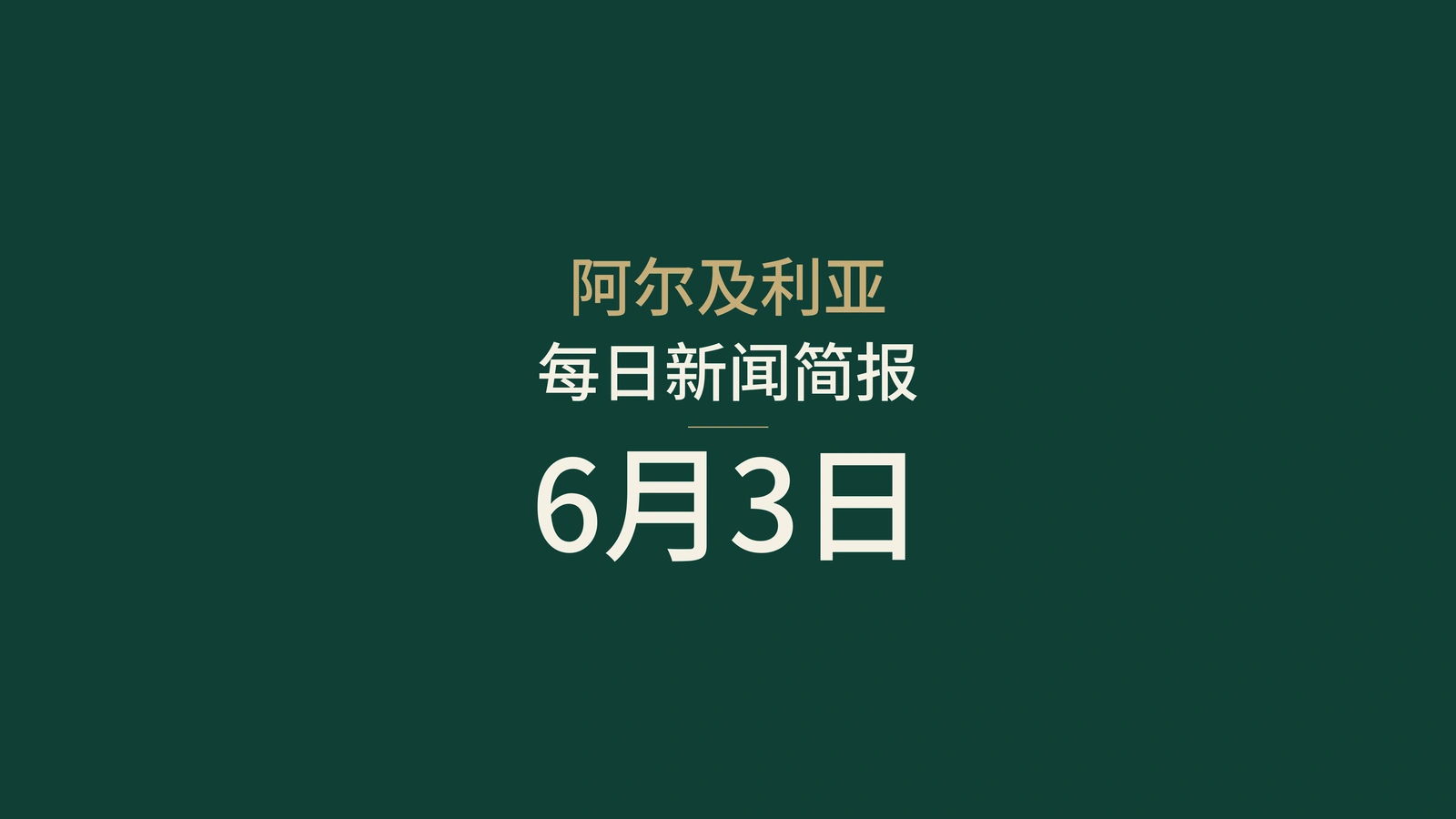 2026年6月3日阿尔及利亚新闻：卫生、海滩、能源与足球