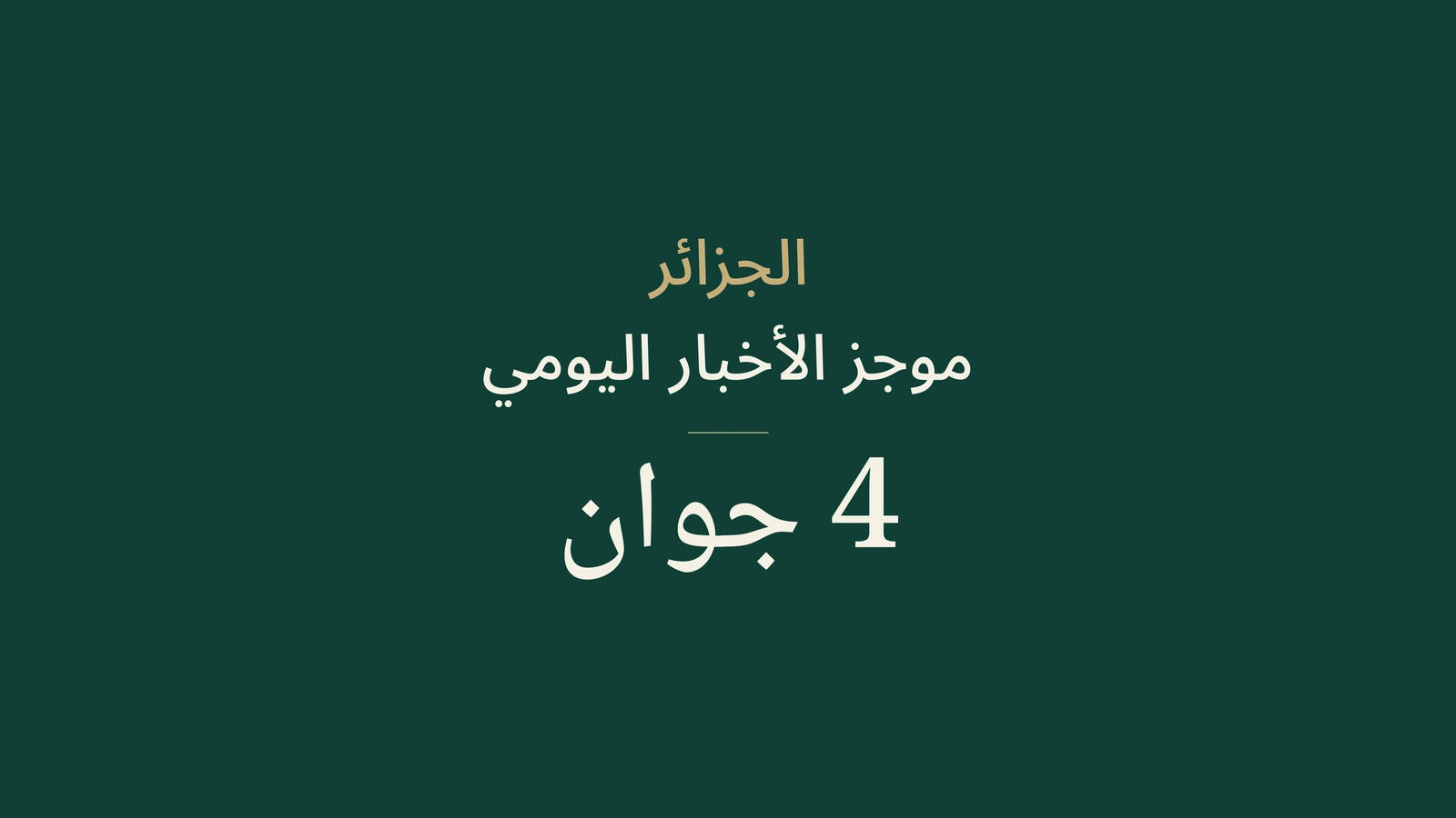 أخبار الجزائر في 4 يونيو 2026: حكومة وطاقة وانتخابات ورياضة