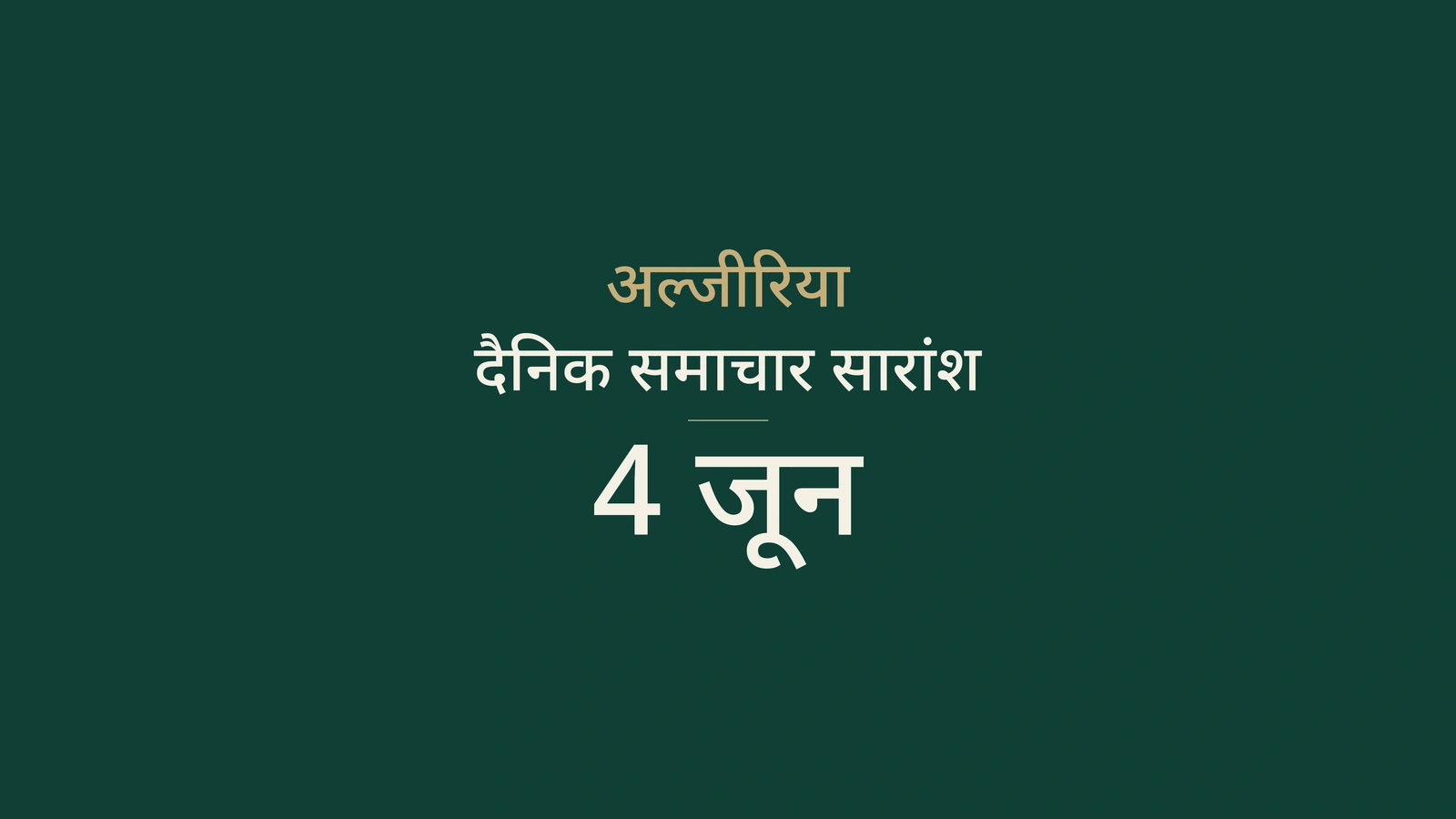 4 जून 2026 अल्जीरिया समाचार: सरकार, ऊर्जा, चुनाव और खेल