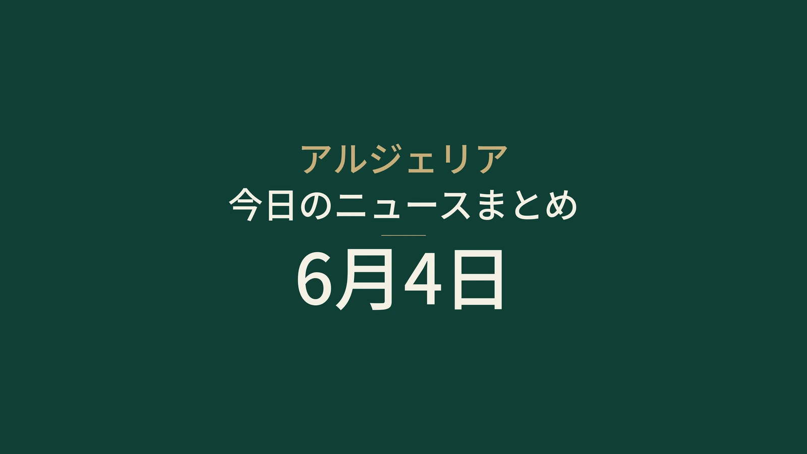 2026年6月4日のアルジェリアニュース：政府、エネルギー、選挙、スポーツ