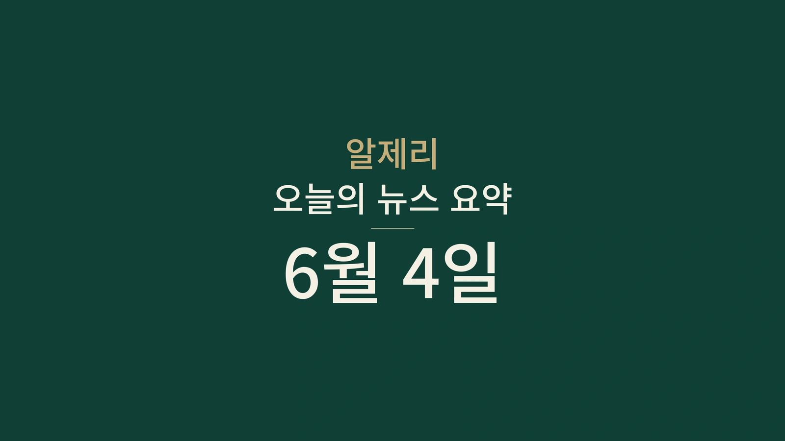 2026년 6월 4일 알제리 뉴스: 정부, 에너지, 선거, 스포츠