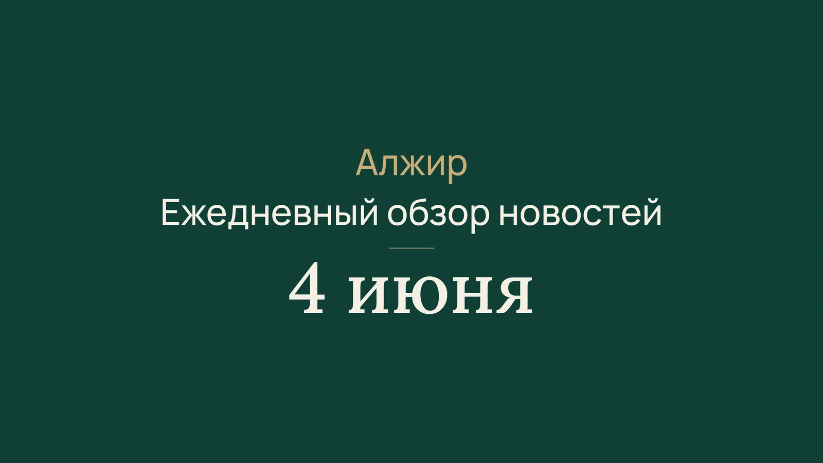 Новости Алжира за 4 июня 2026 года: правительство, энергетика, выборы и спорт