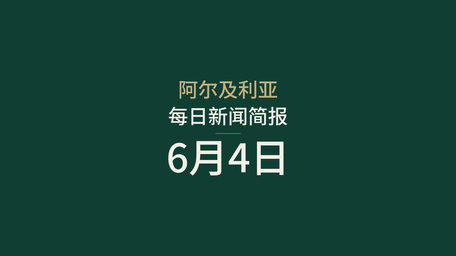 2026年6月4日阿尔及利亚新闻：政府、能源、选举与体育