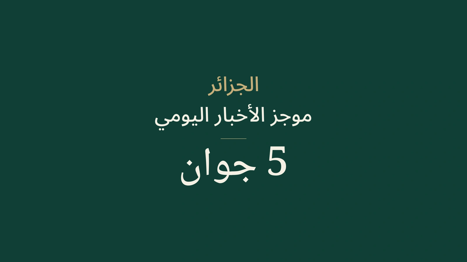 أخبار الجزائر في 5 يونيو 2026: الغاز والانتخابات والبنية التحتية والرياضة