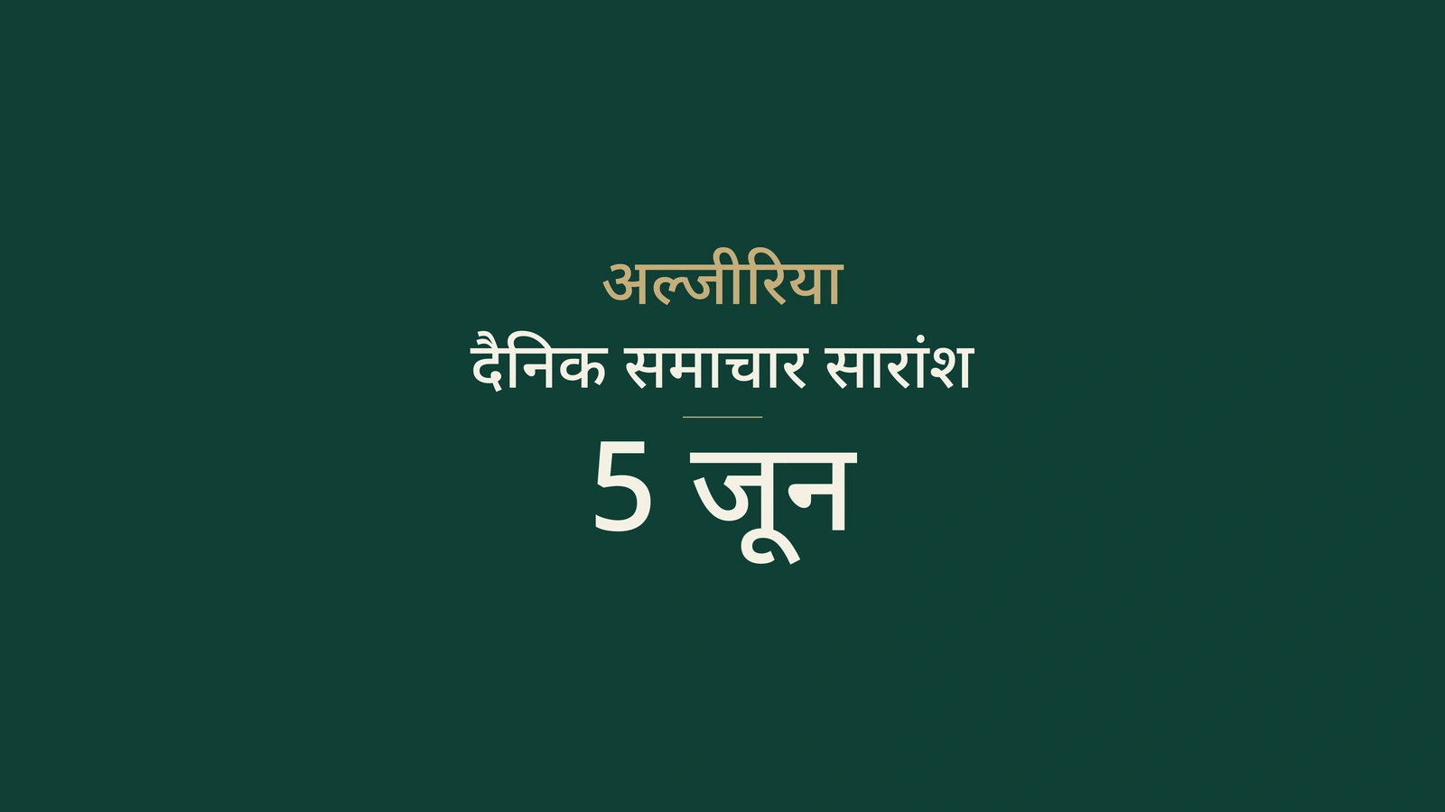 5 जून 2026 अल्जीरिया समाचार: गैस पाइपलाइन, चुनाव, आधारभूत ढांचा और खेल