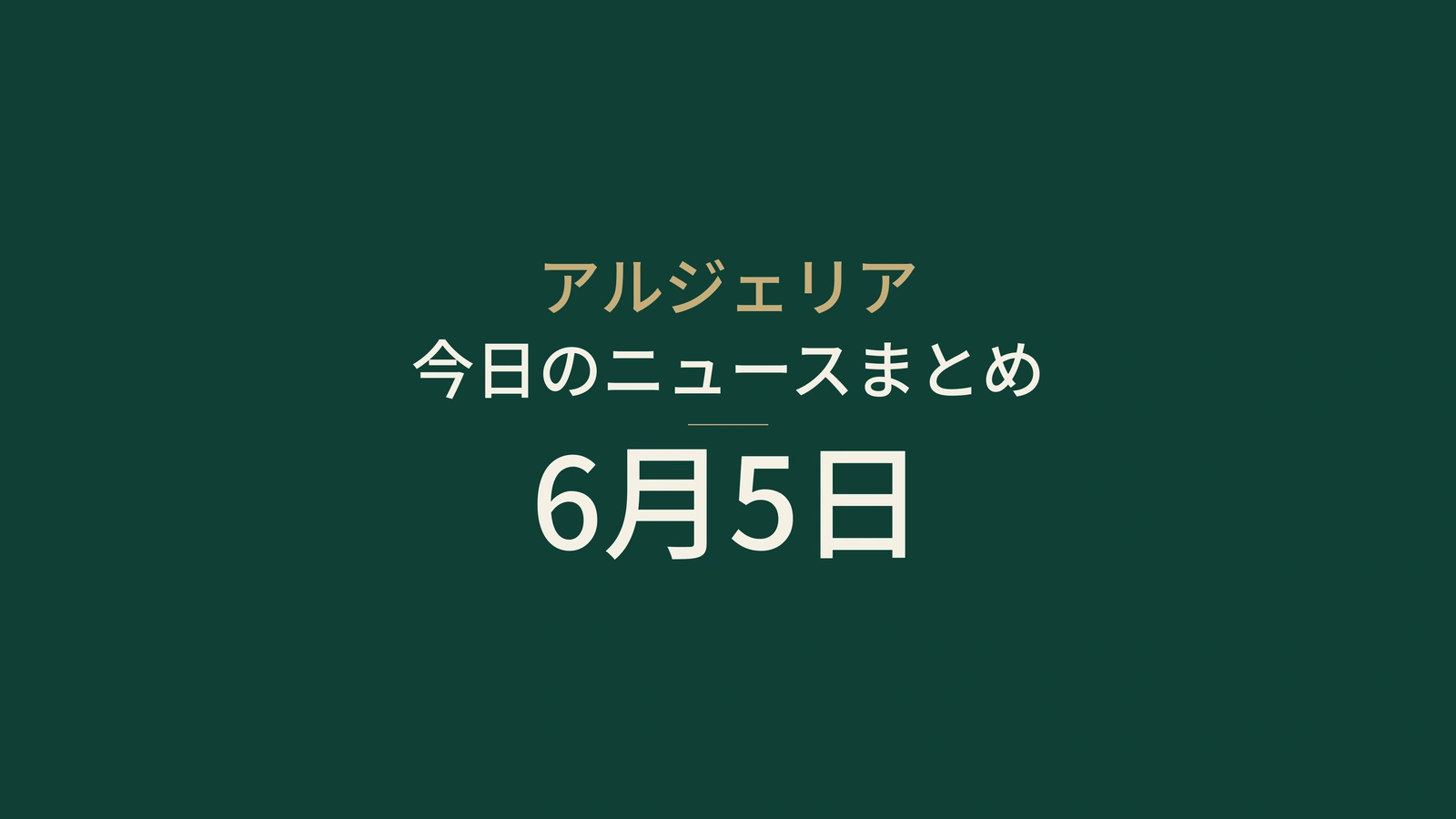 2026年6月5日のアルジェリアニュース：ガス管、選挙、インフラ、スポーツ
